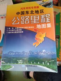 中国东北地区公路里程地图集