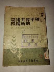 民国单行本《和平民主建设的新阶段》山东新华书店出版 一册全 详情见图