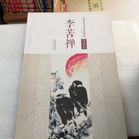 中国历代名家作品精选：李苦禅高清图／实物拍摄为准