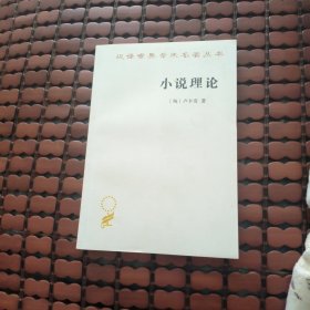 小说理论:试从历史哲学论伟大史诗的诸形式 匈卢卡奇