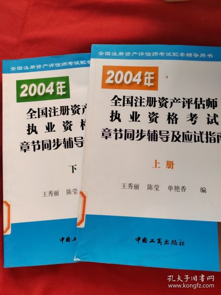 2004年全国注册资产评估师执业资格考试章节同步辅导及应试指南 . 上册 : 经济法  财务会计