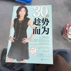 30岁趁势而为