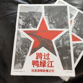 跨过鸭绿江：抗美援朝影像记忆