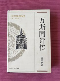 中国思想家评传丛书150：万斯同评传，附万斯大评传(精装)