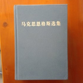 马克思恩格斯选集 第三卷(第三版精装 品较好