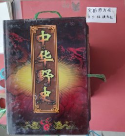 中华野史 3——12卷共10本，14.8千克，（8，10卷有磨损）