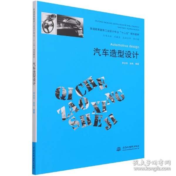 普通高等教育工业设计专业“十二五”规划教材：汽车造型设计