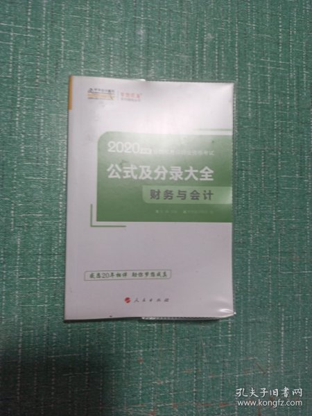 2020年税务师官方考试辅导书教材注税 财务与会计 公式及分录大全 备考学习过关中华会计网校梦想成真