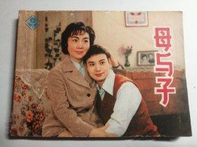 连环画：母与子（1982版，一版一印）