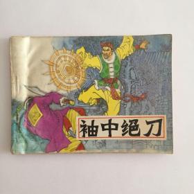 袖中绝刀