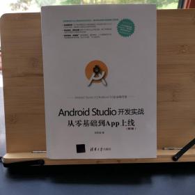 Android Studio开发实战：从零基础到App上线(第2版)