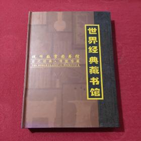 世界经典藏书馆（20CD视听珍藏品）