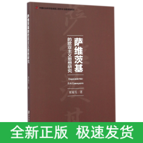 萨维茨基的欧亚主义思想研究