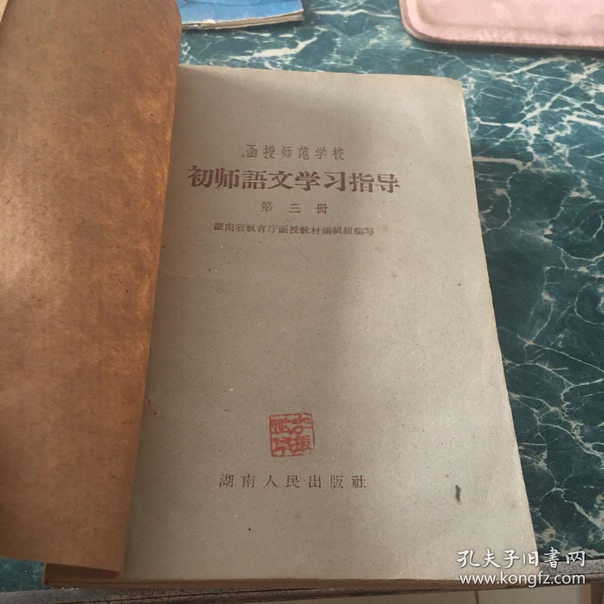 初中语文学习指导第三册、初中语文学习指导第四册湖南人民出版社十元包邮