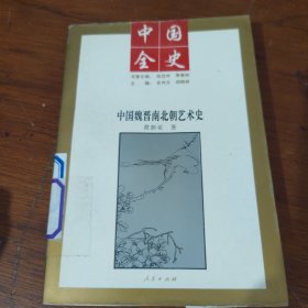 中国全史 中国魏晋南北朝艺术史