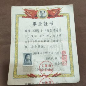1960年上海第八女子中学毕业证书