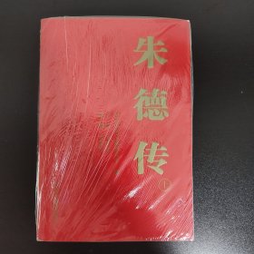 朱德传（套装上下册）