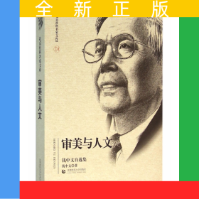 审美与人文(钱中文自选集)/北京社科名家文库