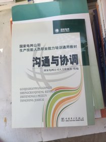 国家电网公司生产技能人员职业能力培训通用教材：沟通与协调