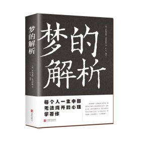 梦的解析叶凡9787550245969北京联合