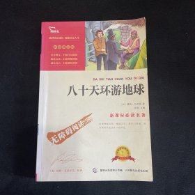 八十天环游地球