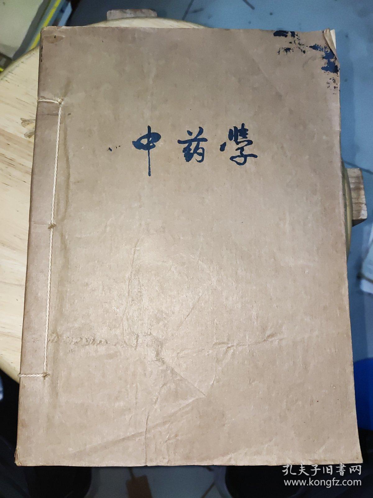 中医刊授教材：中药学（［1，2，3］三册合订）