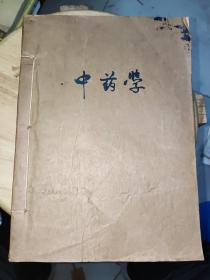 中医刊授教材：中药学（［1，2，3］三册合订）