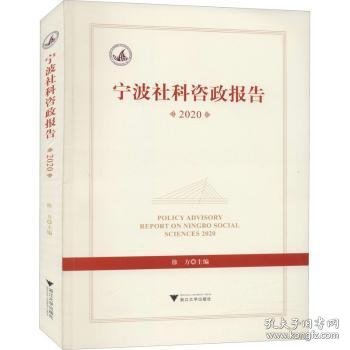 宁波社科咨政报告2020