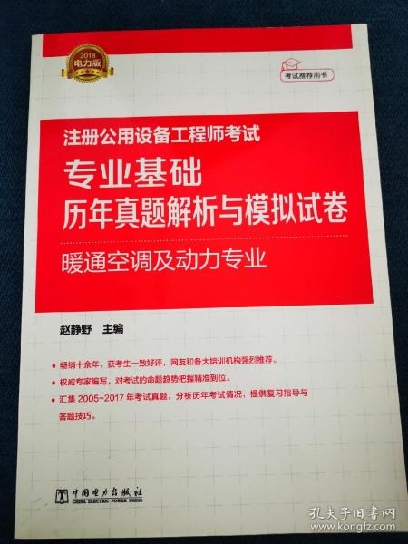 2018注册公用设备工程师考试 专业基础历年真题解析与模拟试卷 
