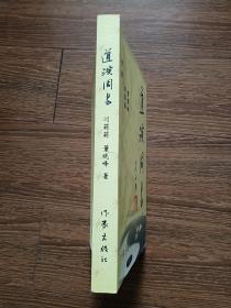 【签名本】道演周易（作者闫莉莉签赠、钤印本）