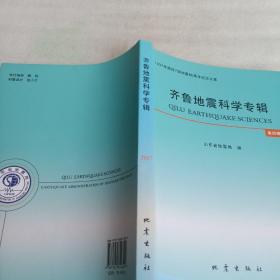 齐鲁地震科学专辑（2017第4辑 1937年菏泽7级地震80周年纪念文集）