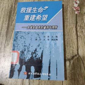 救援生命重建希望-大学生自杀的鉴别与预防