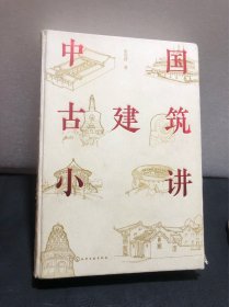 中国古建筑小讲（精装）