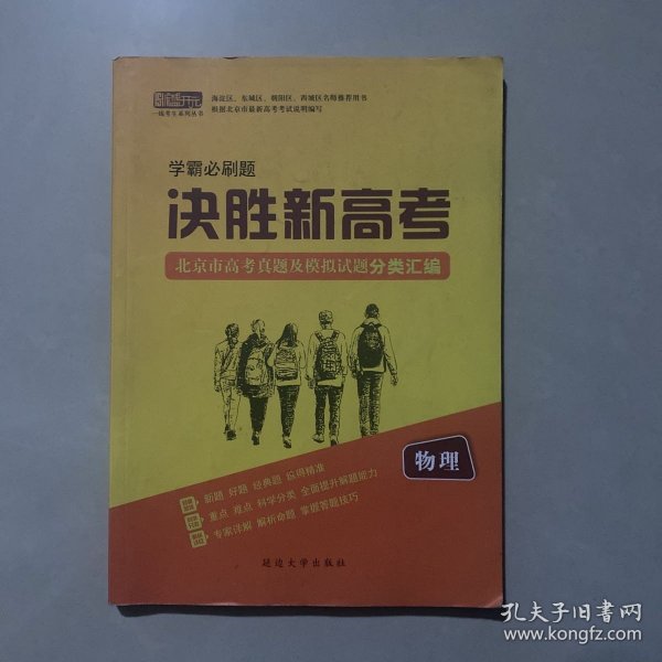 学霸必刷题 决胜新高考：北京市高考真题及模拟试题分类汇编 物理