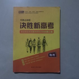 学霸必刷题 决胜新高考：北京市高考真题及模拟试题分类汇编 物理