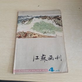 江苏画刊1978 4