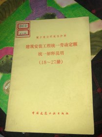 建筑安装工程统一劳动定额 统一解释说明 （18~27册）