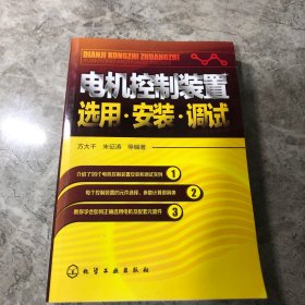 电机控制装置选用·安装·调试