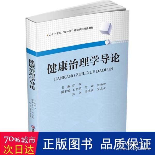 健康治理学导论 医学综合 作者 新华正版