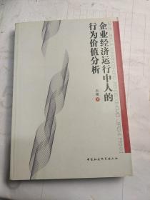 企业经济运行中人的行为价值分析