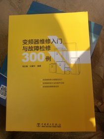 变频器维修入门与故障检修300例