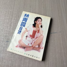 林青霞自述