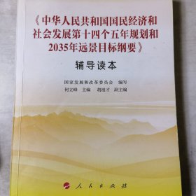 《中华人民共和国国民经济和社会发展第十四个五年规划和2035年远景目标纲要》辅导读本