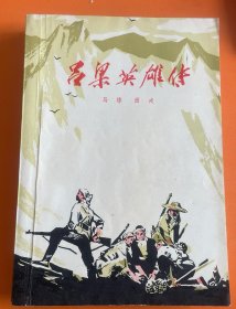 吕梁英雄传