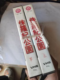 录像带：侏罗纪公园上下