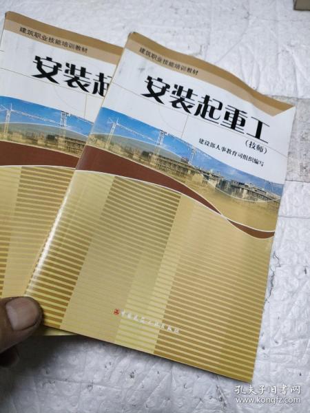 建筑职业技能培训教材：安装起重工（技师）