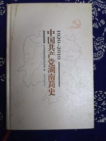中国共产党湖南简史：1920--2010