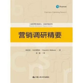 【正版二手】营销调研精要马尔霍特拉中国人民大学出版社9787300226569