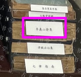 价可议 全四册 李义山诗集 35qfd 李义山诗集