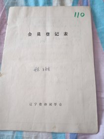 辽宁省诗词学会会员登记表【王庆生】含手写诗词作品读史有感，浣溪沙自嘱，介绍人刘继才同意